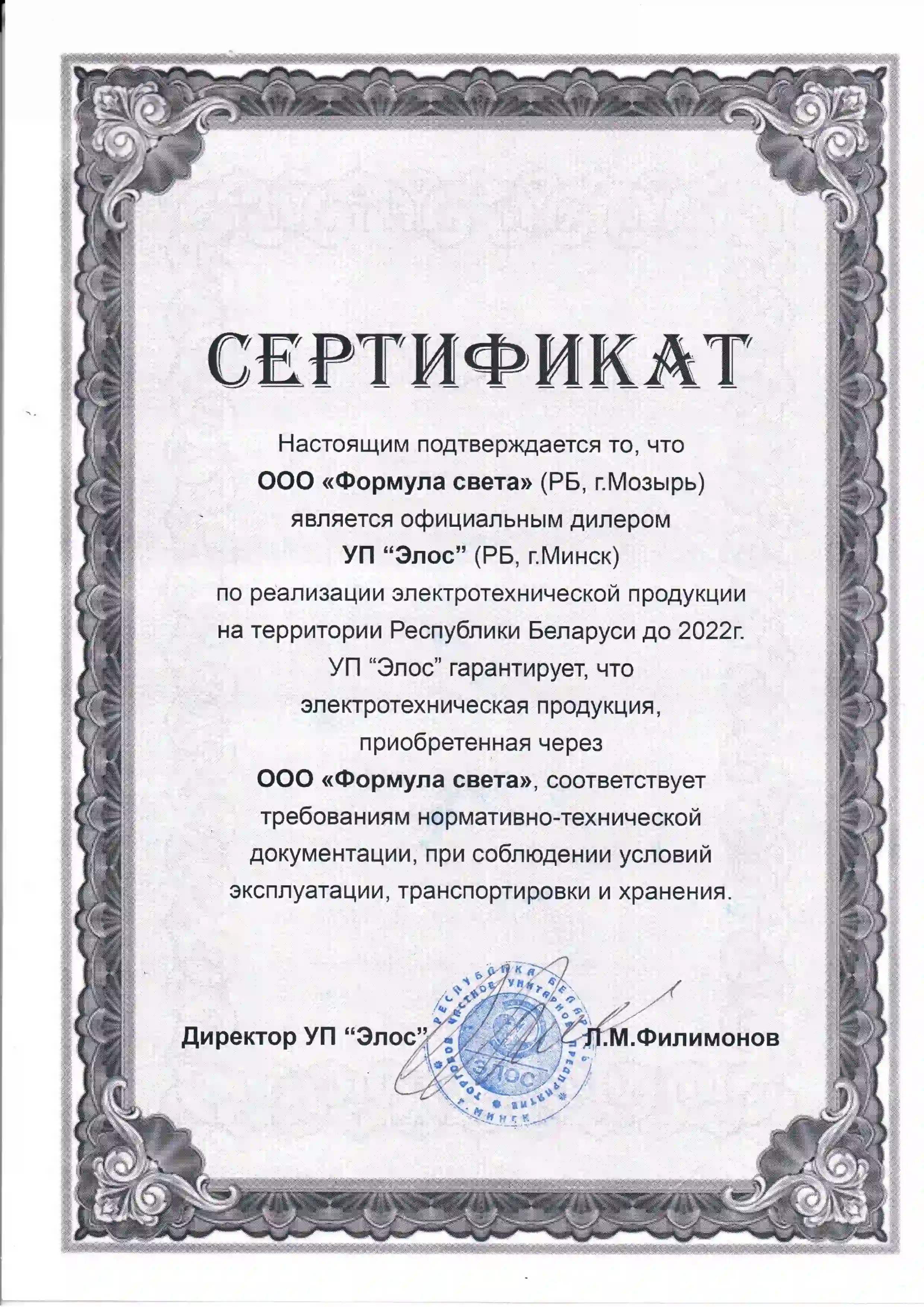 сертификат Элос